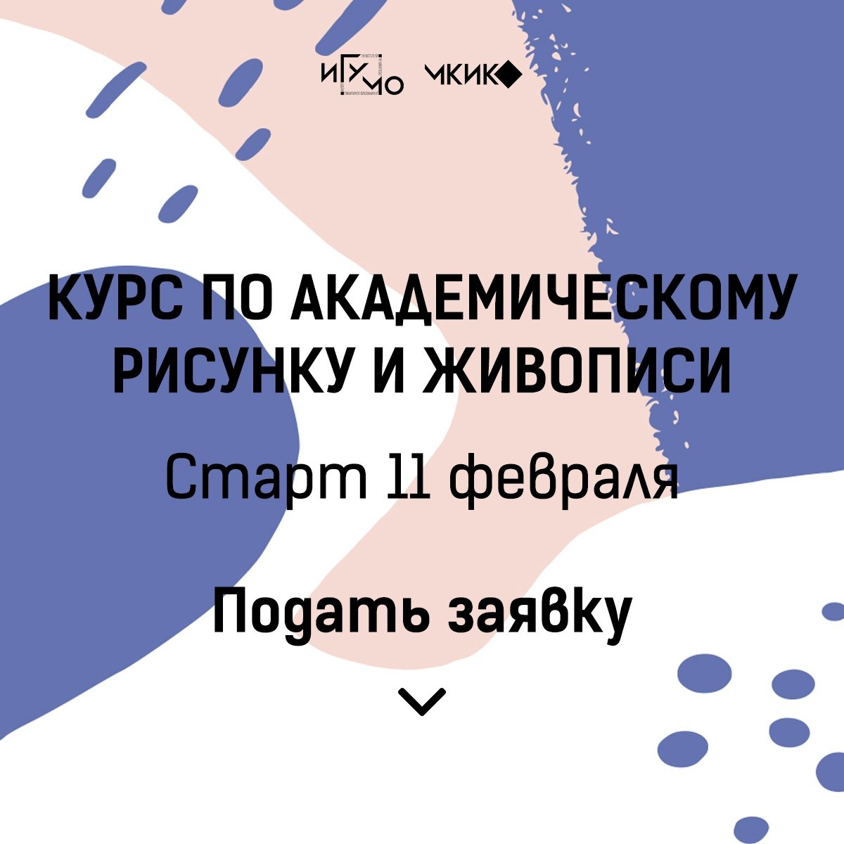 Уже 11 февраля стартуют курсы по академическому рисунку и живописи при ИГУМО и МКИК!