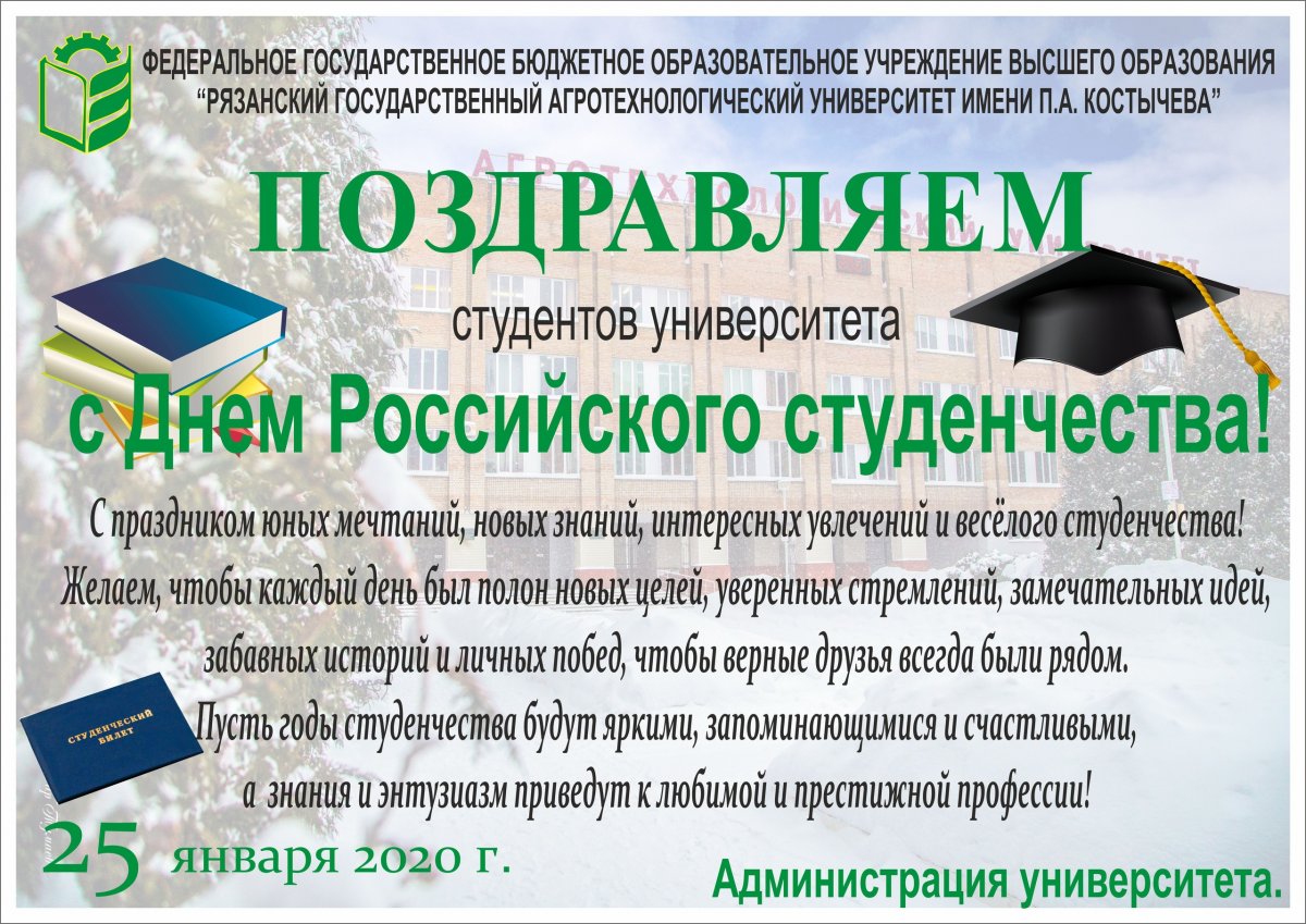 Уважаемые студенты в эту субботу, 25 января прошел День Российского студенчества, с которым мы вас сердечно поздравляем!