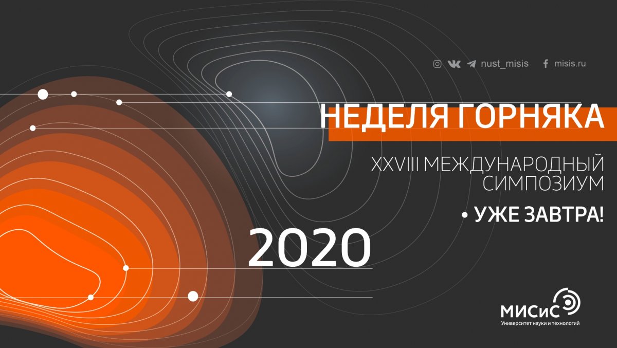 Завтра НИТУ «МИСиС» примет международный симпозиум «Неделя Горняка 2020»!
