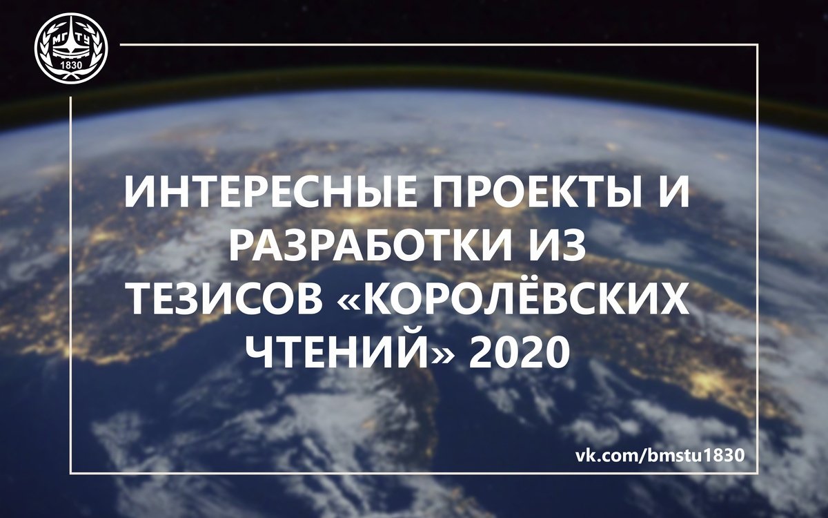 Уже завтра в нашем университете начнутся «Королёвские чтения» по космонавтике 2020 @bmstu1830