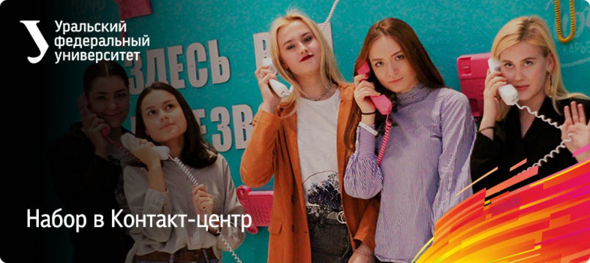 Контакт-центр УрФУ предлагает присоединиться к суперкоманде студентов! Мы ежедневно совершаем тысячи звонков и отвечаем на еще большее количество обращений, спасая человечество