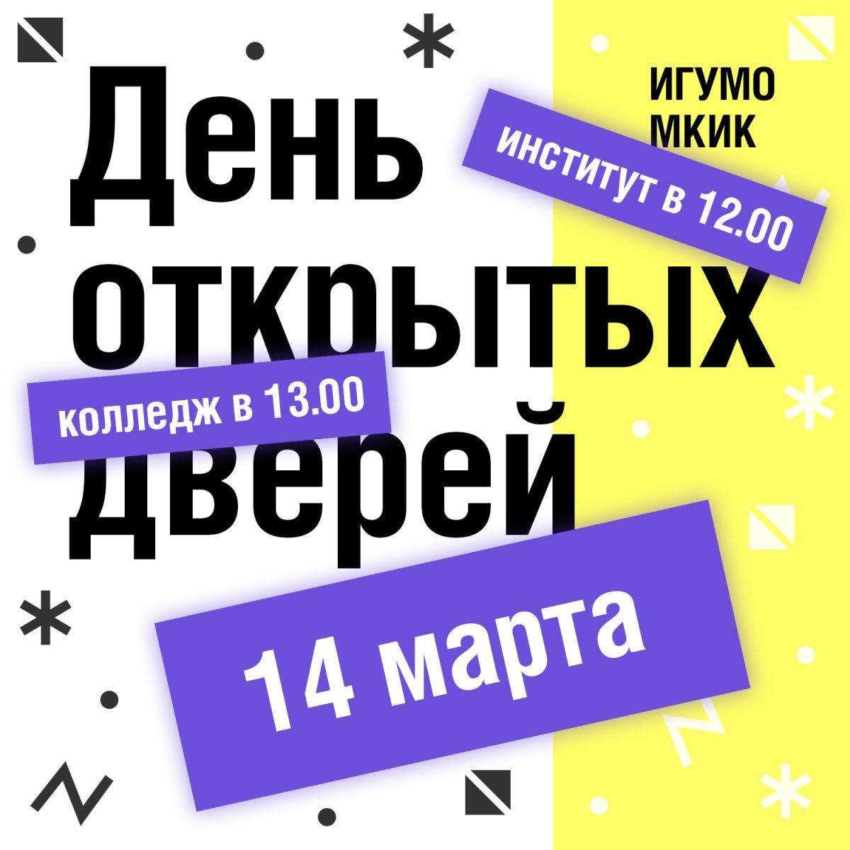 14 марта в 12:00 и 13:00 состоится День открытых дверей в ИГУМО и МКИК.