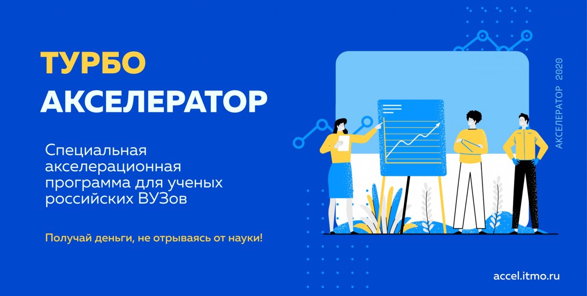 Акселератор ИТМО помогает не только студентам, но и состоявшимся ученым👆🏻