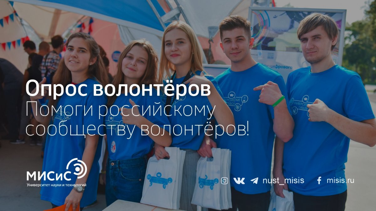 Привет, волонтёр НИТУ «МИСиС»! Делимся с тобой важным опросом, в котором стоит принять участие👇🏻
