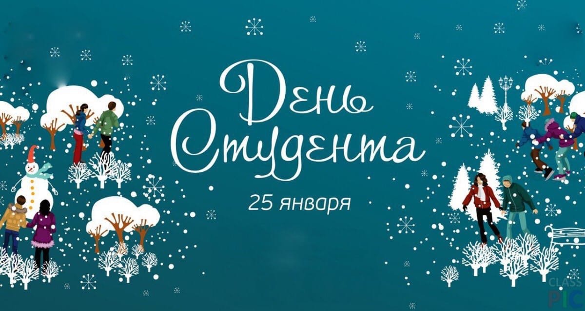 25 января — Татьянин день и День студента