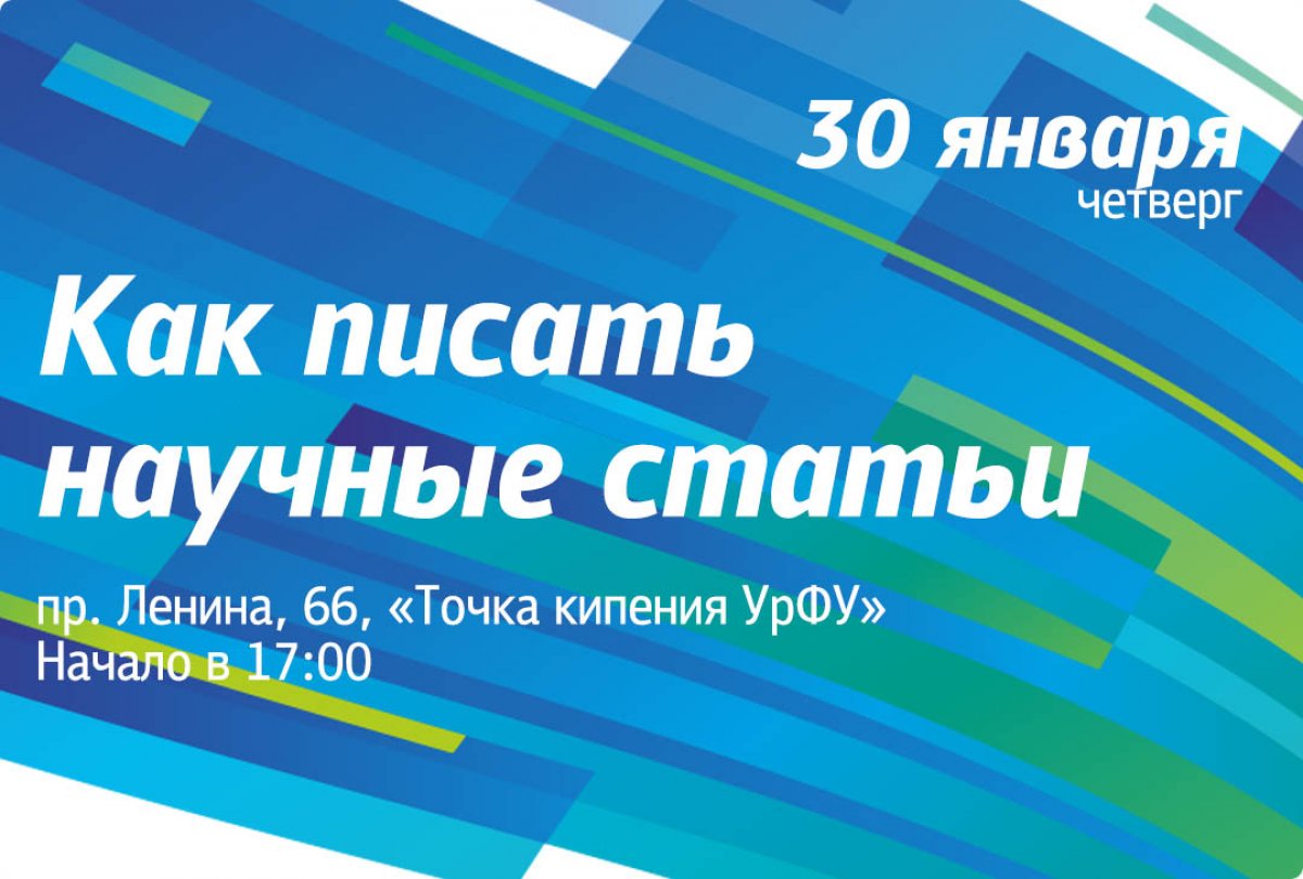 Возникают трудности с написанием научных статей? Тогда приходите 30 января на семинар «Как писать научные статьи» от Школы молодых ученых