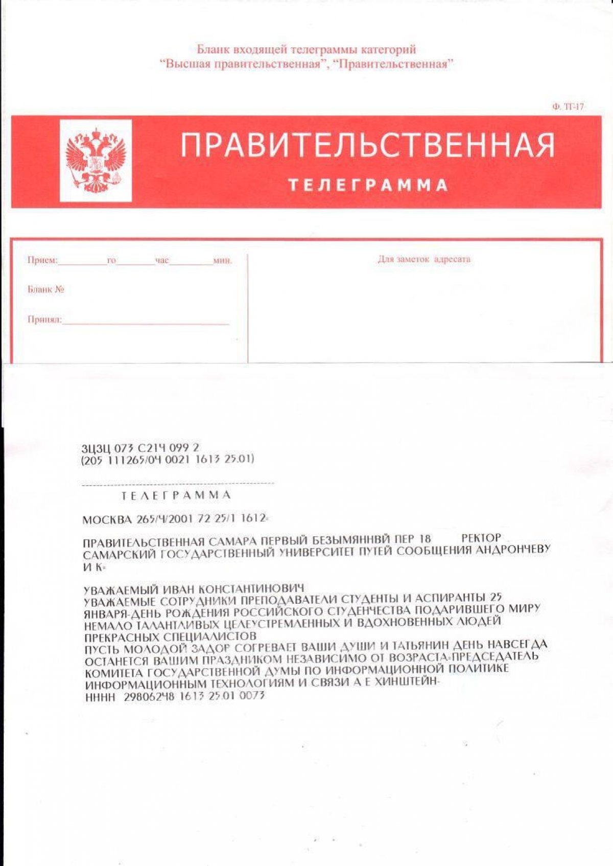 Поздравление с Днем Рождения российского студенчества от Председателя Комитета по информационной политике, информационным технологиям и связи А.Е. Хинштейна