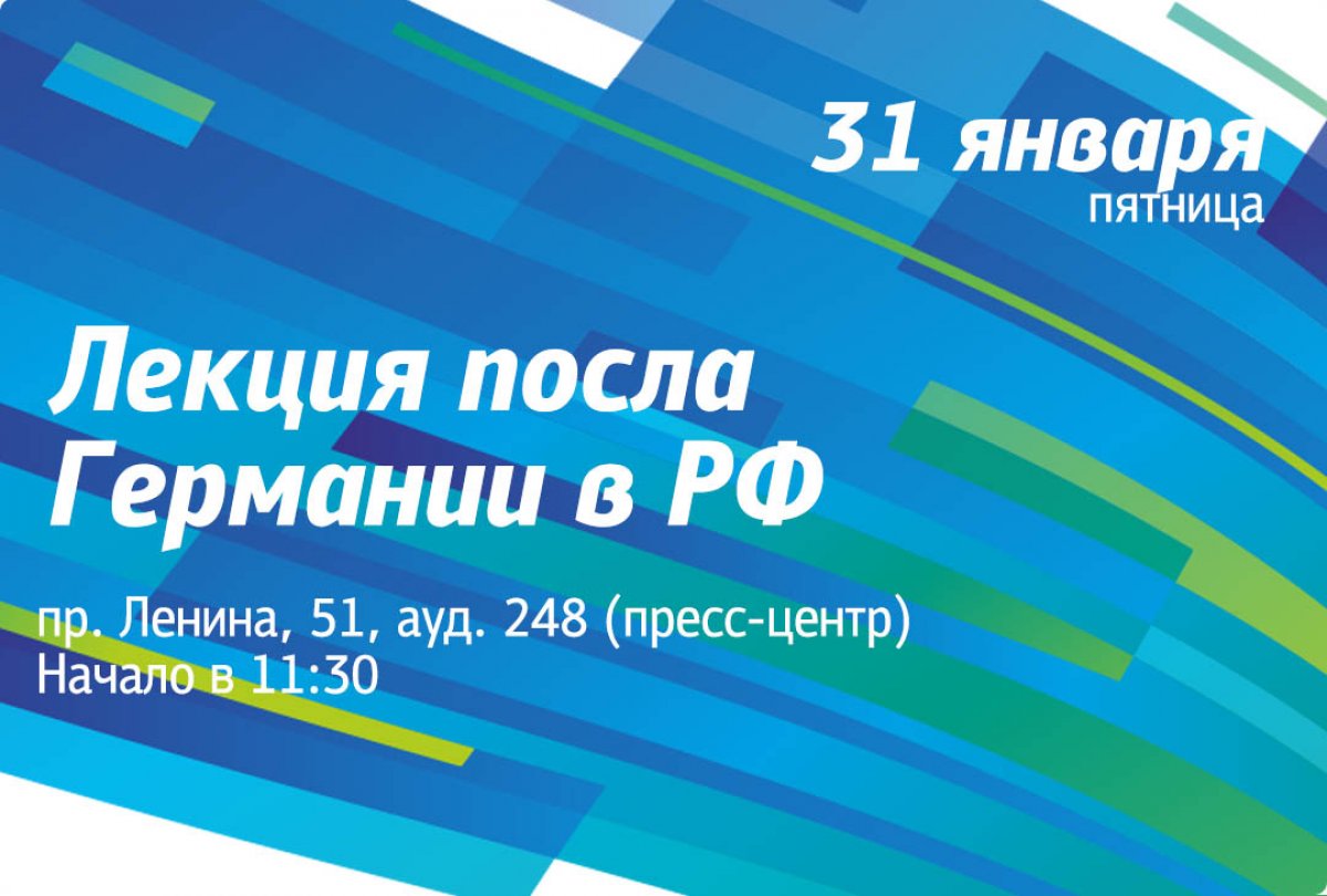В университете 31 января состоится лекция, которую проведет чрезвычайный и полномочный посол Федеративной Республики Германия в Российской Федерации Геза Андреас фон Гайр.