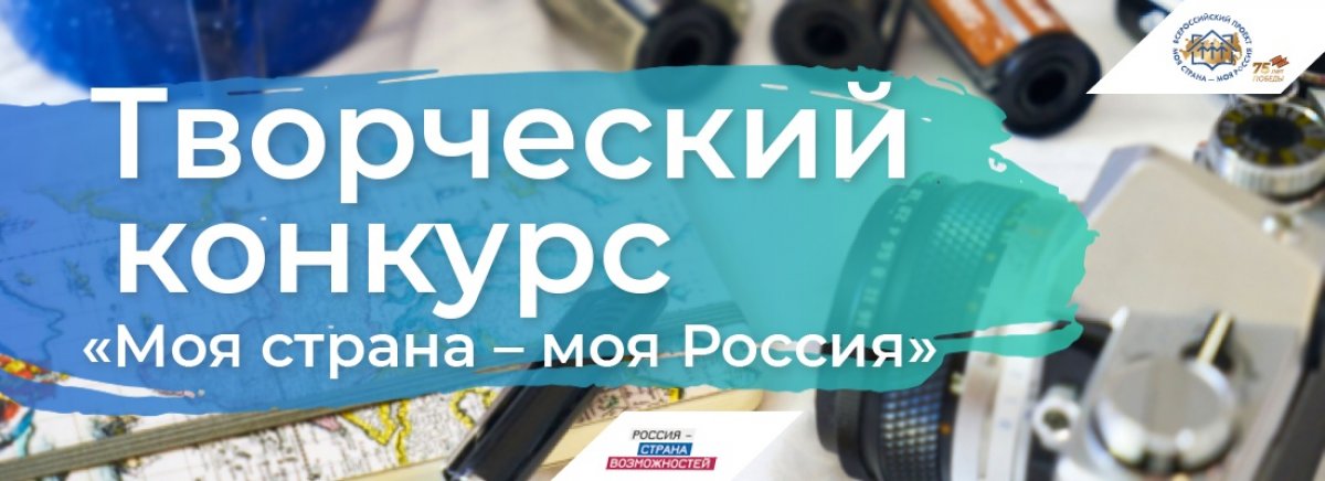 Команда проекта «Моя страна – моя Россия» объявляет конкурс на лучшие стихотворения, фотографии, картины о России!