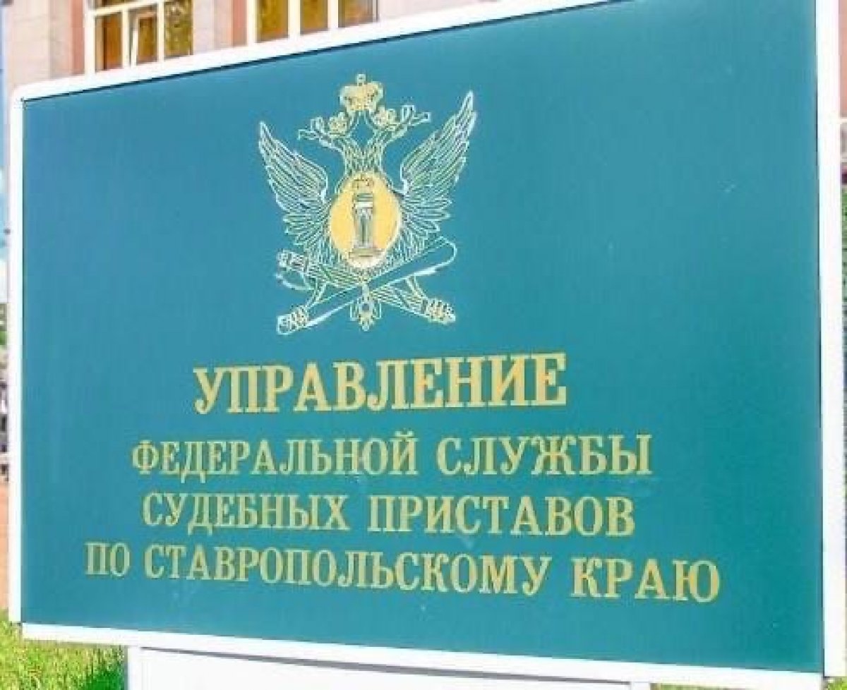 Федеральное управление судебных приставов ставропольского края