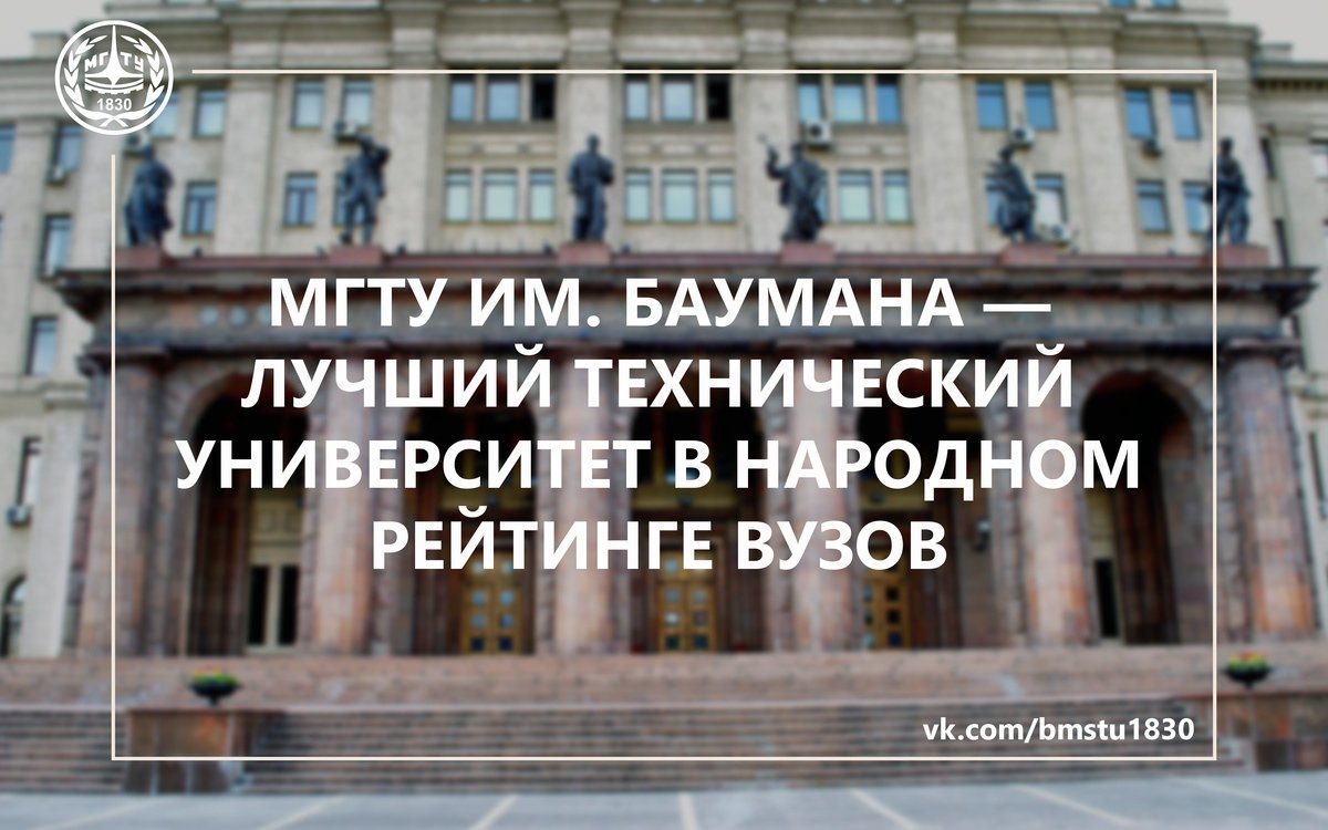 🏆МГТУ им. Баумана - лучший технический университет по мнению россиян @bmstu1830