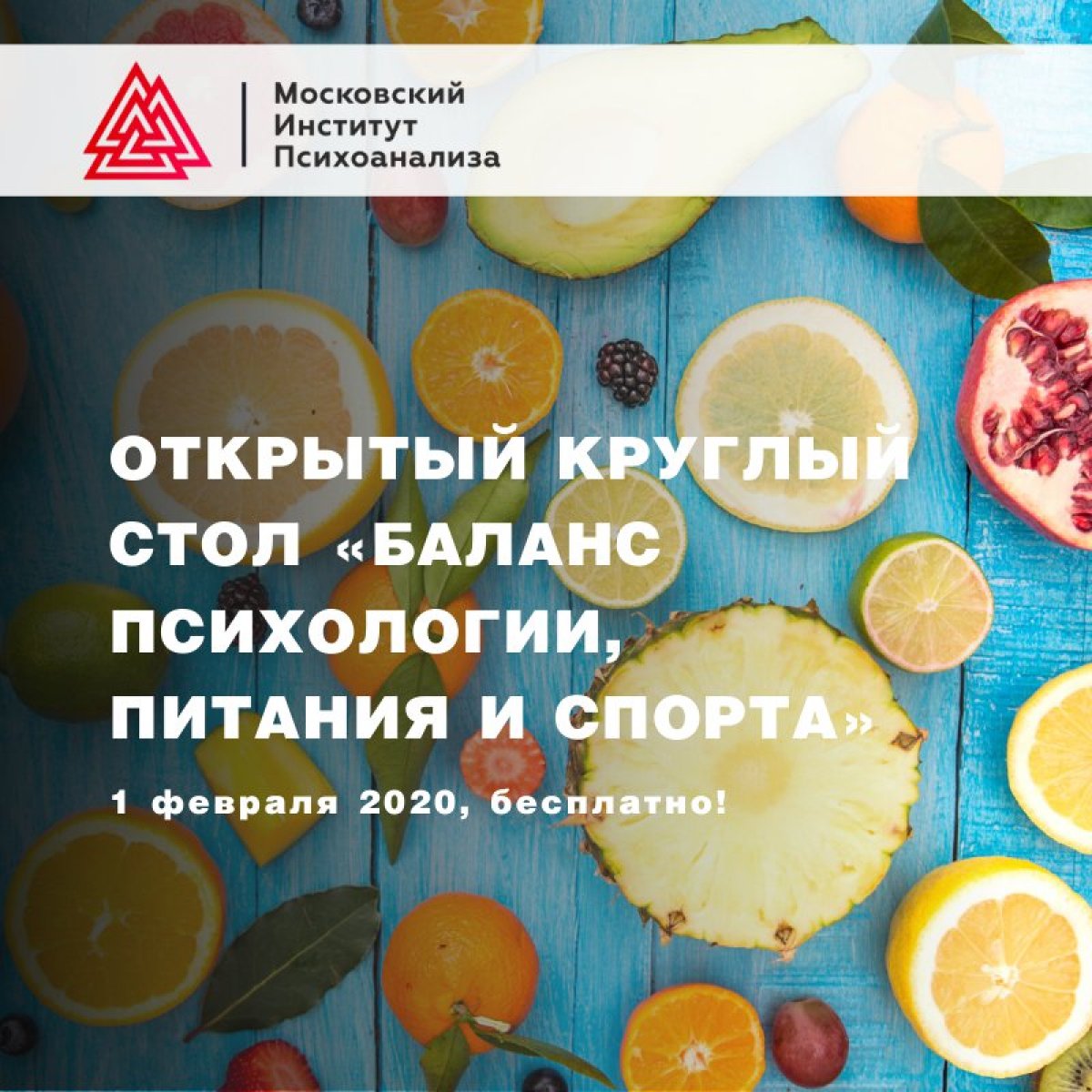 Круглый стол "Баланс психологии, питания и спорта", новые спикеры и темы! 1 февраля, 12:00-15:30