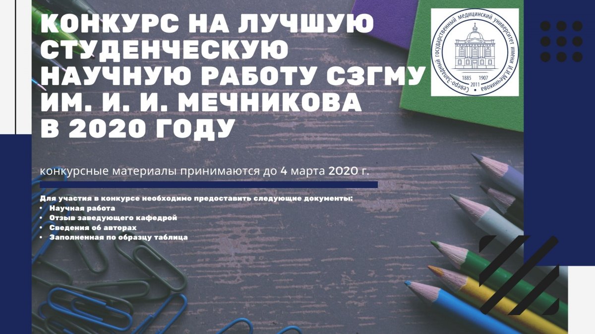 Конкурс на лучшую студенческую научную работу им. И. И. Мечникова в 2020 году 📑🥇