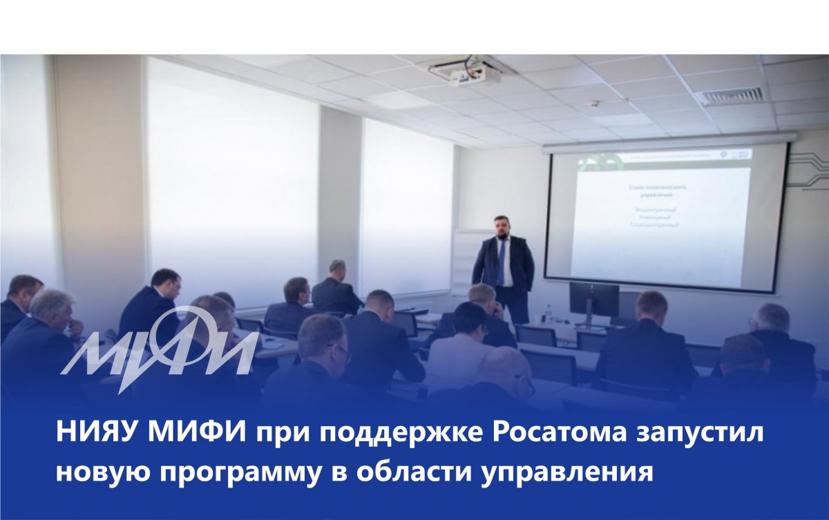 НИЯУ МИФИ при поддержке «Росатома» запустил новую образовательную программу «Управление в сфере цифровой экономики». Учатся по ней главы атомных городов, сотрудники администраций и руководители учреждений культуры территорий присутствия госкорпорации НИЯУ МИФИ при поддержке «Росатома» запустил новую образовательную программу «Управление в сфере цифровой экономики». Учатся по ней главы атомных городов, сотрудники администраций и руководители учреждений культуры территорий присутствия госкорпорации