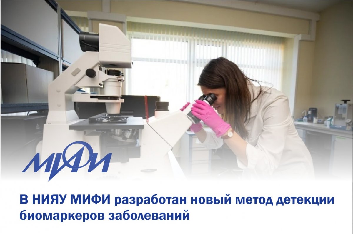 НИЯУ МИФИ разработал новый подход к многопараметрической детекции биомаркеров онкологических и других заболеваний. По словам исследователей Лаборатории нано-биоинженерии НИЯУ МИФИ