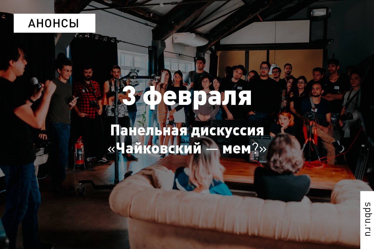 Приглашаем на панельную дискуссию, где музыканты, композиторы и исследователи когнитивной психологии обсудят феномен популярности и узнаваемости сочинений Петра Чайковского