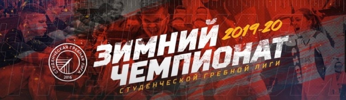 Третий этап Зимнего чемпионата студенческой гребной лиги 2019-2020 🚣‍♀ пройдет 3 и 5 февраля в