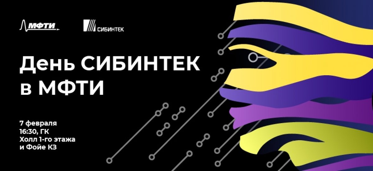 7 февраля с 16:30 в холле 1 этажа ГК и фойе КЗ пройдет день СИБИНТЕК — крупнейшего ИТ-интегратора России