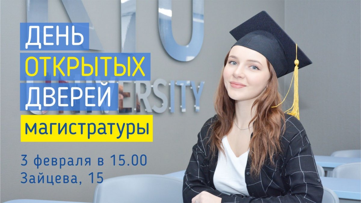 День открытых дверей магистратуры КИУ 🎓