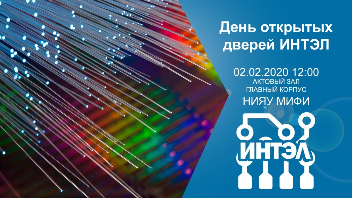 2 февраля Институт нанотехнологий в электронике, спинтронике и фотонике НИЯУ МИФИ проведет День открытых дверей