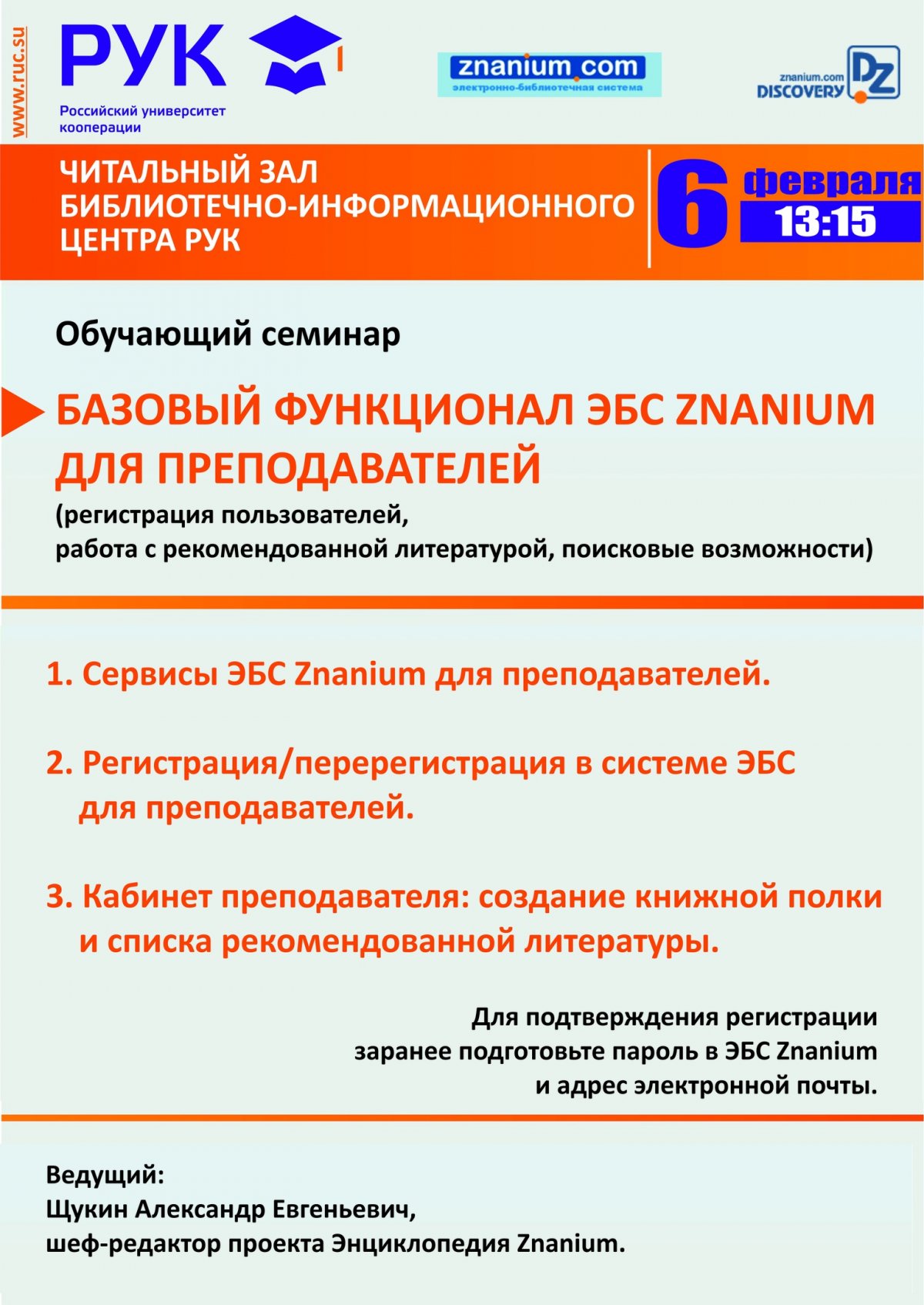 🗓6 февраля 2020 года в Библиотечно-информационном центре Российского университета кооперации пройдет обучающий семинар по теме «Базовый функционал ЭБС Znanium для преподавателей: регистрация пользователей