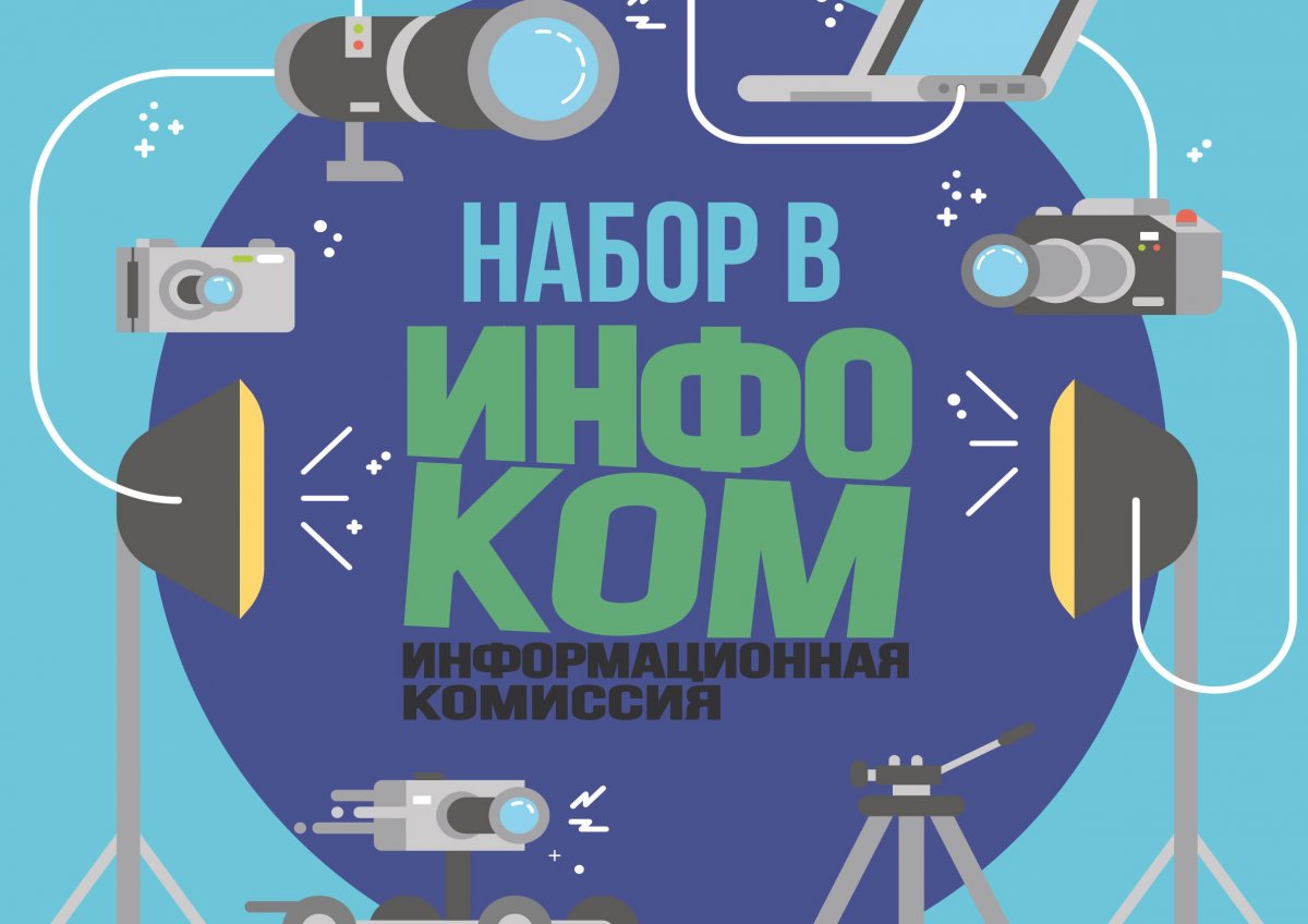 ИНФОКОМ объявляет новый набор в сою команду и ждёт именно тебя!