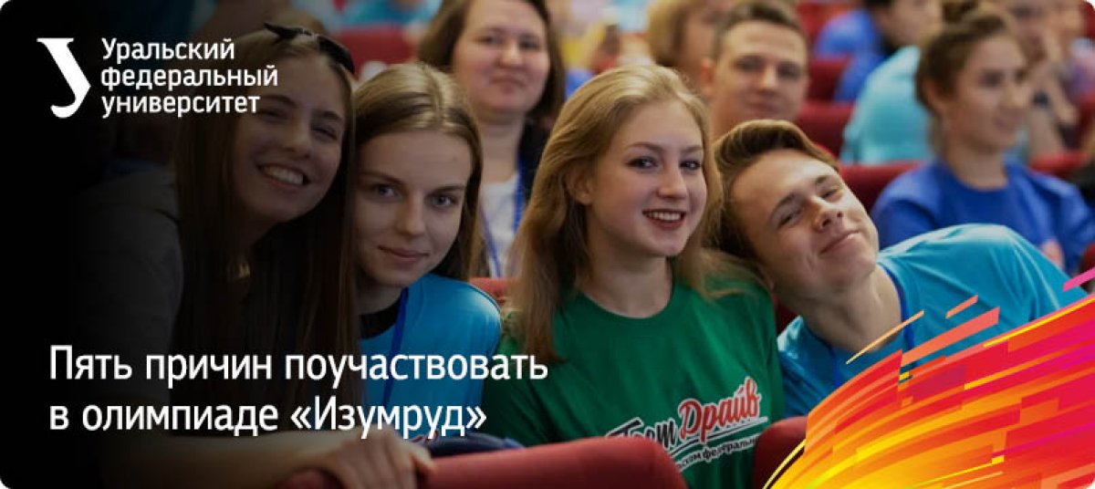 Школьники, до 16 февраля успевайте зарегистрироваться на многопрофильную олимпиаду УрФУ «Изумруд». А мы пока делимся пятью причинами, почему «Изумруд» — это круто: