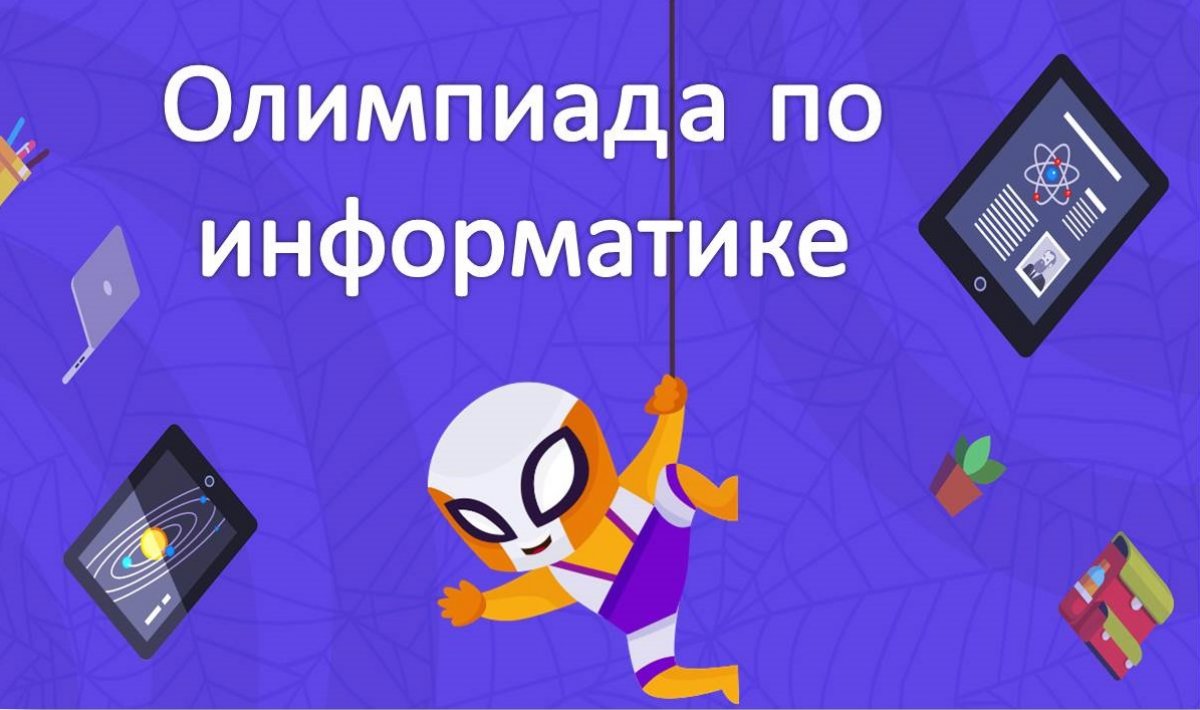 11 февраля Олимпиада по информатике школьников 10-11 классов 🔜