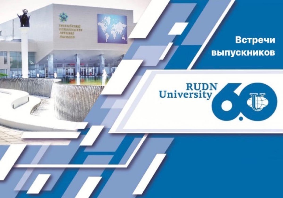 📍 Встреча выпускников Юридического института РУДН, посвященная 60-летию РУДН