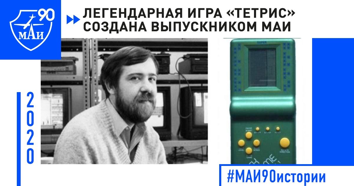 Легендарная игра «Тетрис» создана выпускником МАИ
