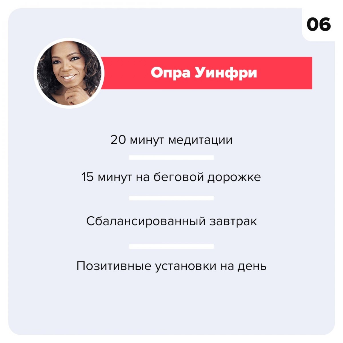 🤓 Многие успешные люди с особым вниманием относятся к утреннему распорядку. Большинство же начинают свой день как получится.