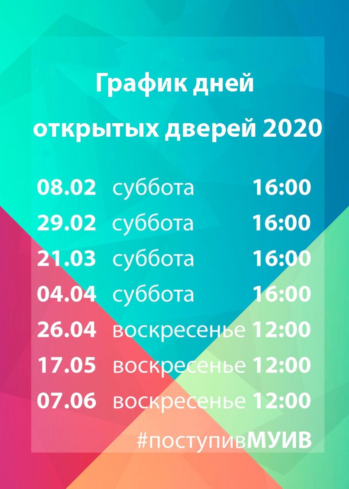График Дней открытых дверей на 2020 год!