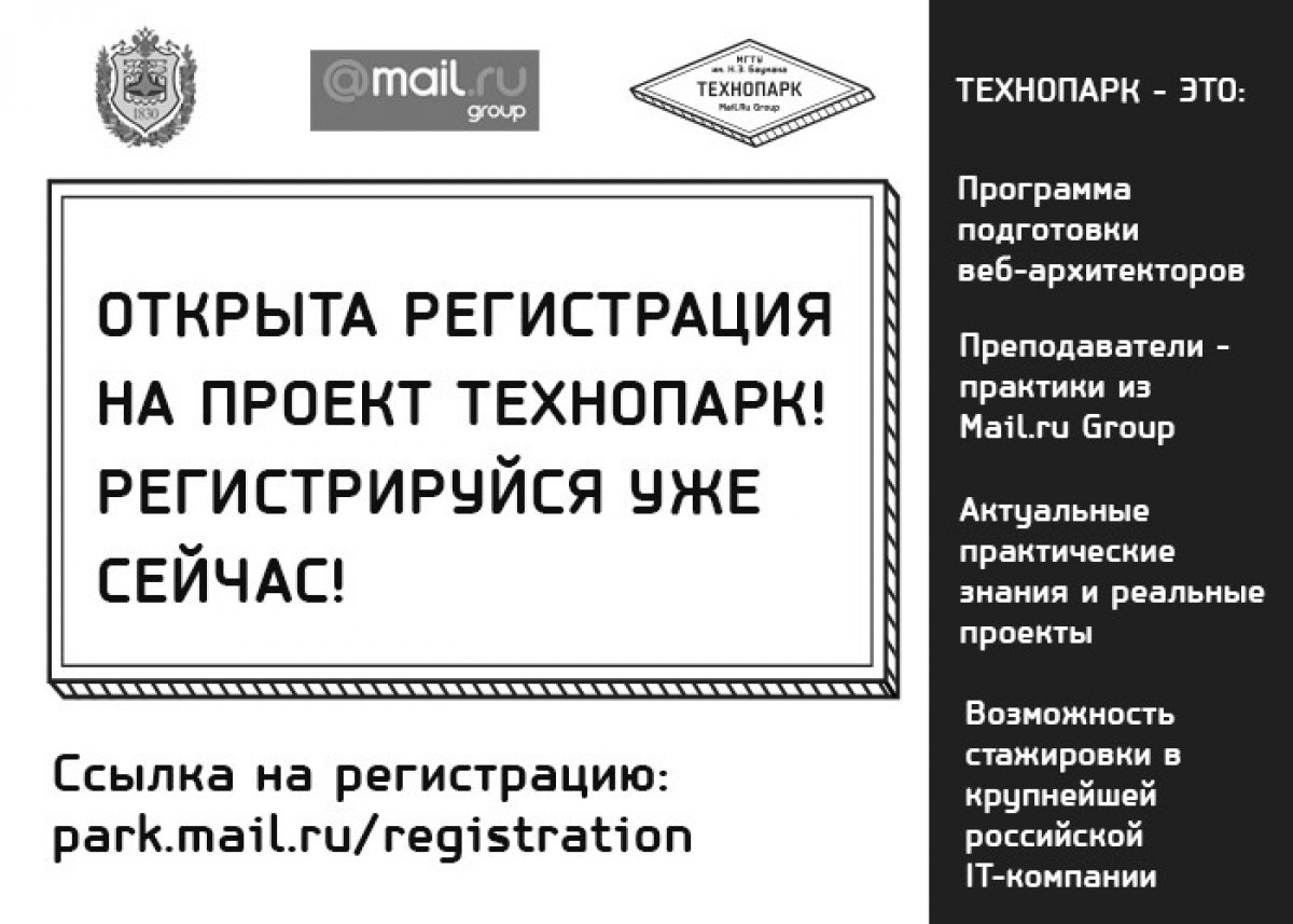 В самом разгаре набор на основную программу Технопарка Mail.ru. Регистрация закончится 15 февраля в 10:00 @bmstu1830