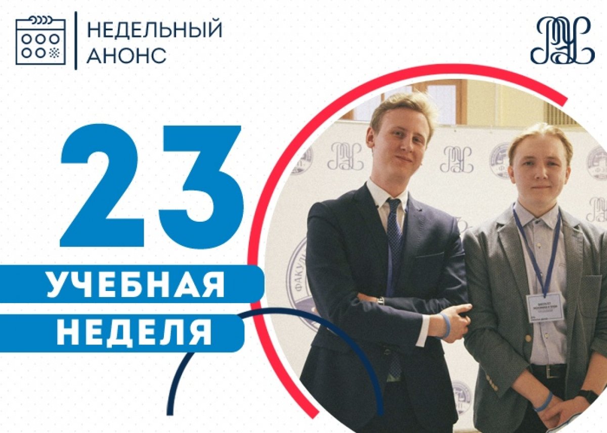 💥Представляем вам подборку мероприятий на 23 учебную неделю: