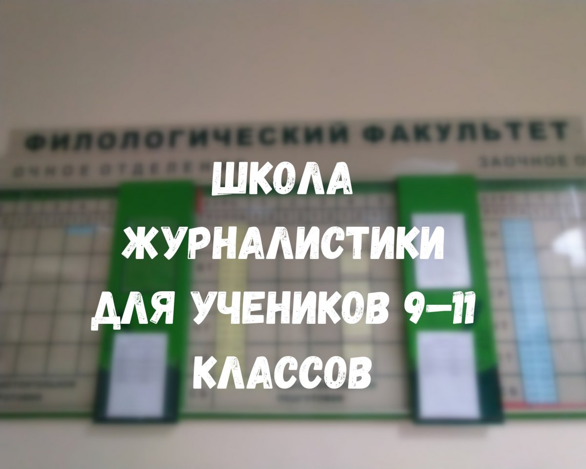 В Смоленском государственном университете открывается школа журналистики «Основы журналистики»