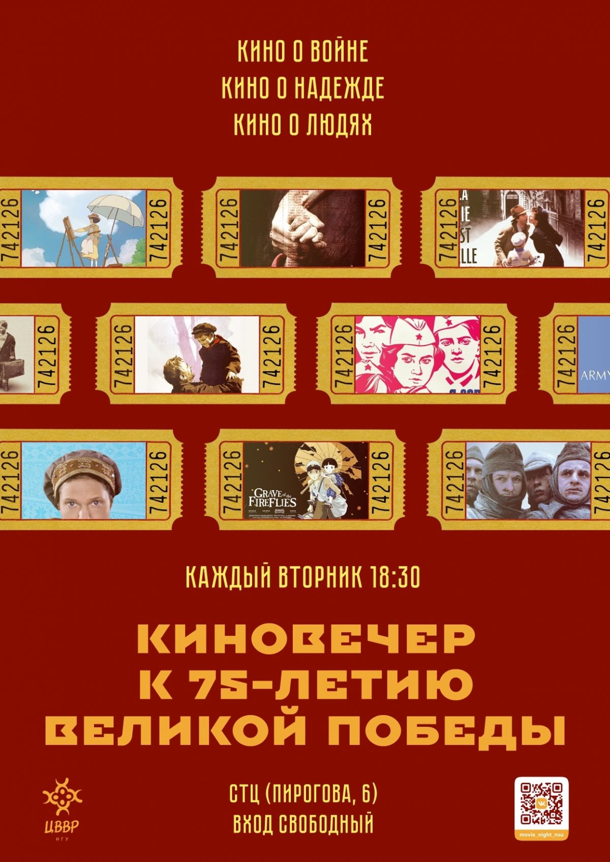 🎬 Киновечера к 75-летию Великой Победы в НГУ! 🎬