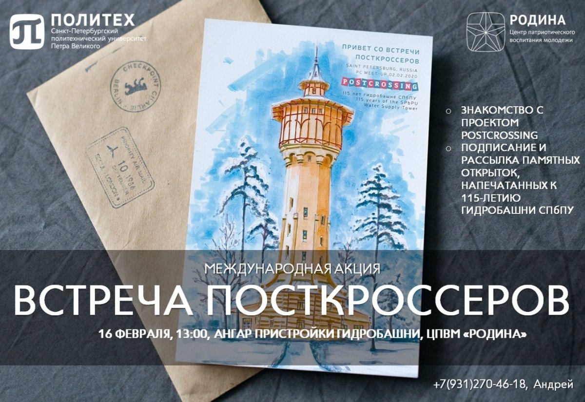 Встреча посткроссеров состоится в Гидробашне 16 февраля с 13:00 до 18:00. Вы получите особенную открытку, которую сразу сможете отправить друзьям 😉 Встреча посткроссеров состоится в Гидробашне 16 февраля с 13:00 до 18:00. Вы получите особенную открытку, которую сразу сможете отправить друзьям 😉