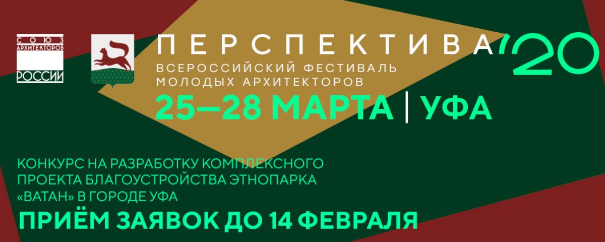 Стартовал прием заявок на участие во Всероссийском архитектурно-градостроительном конкурсе на разработку проекта благоустройства этнопарка «Ватан» в Уфе в рамках фестиваля «Перспектива».