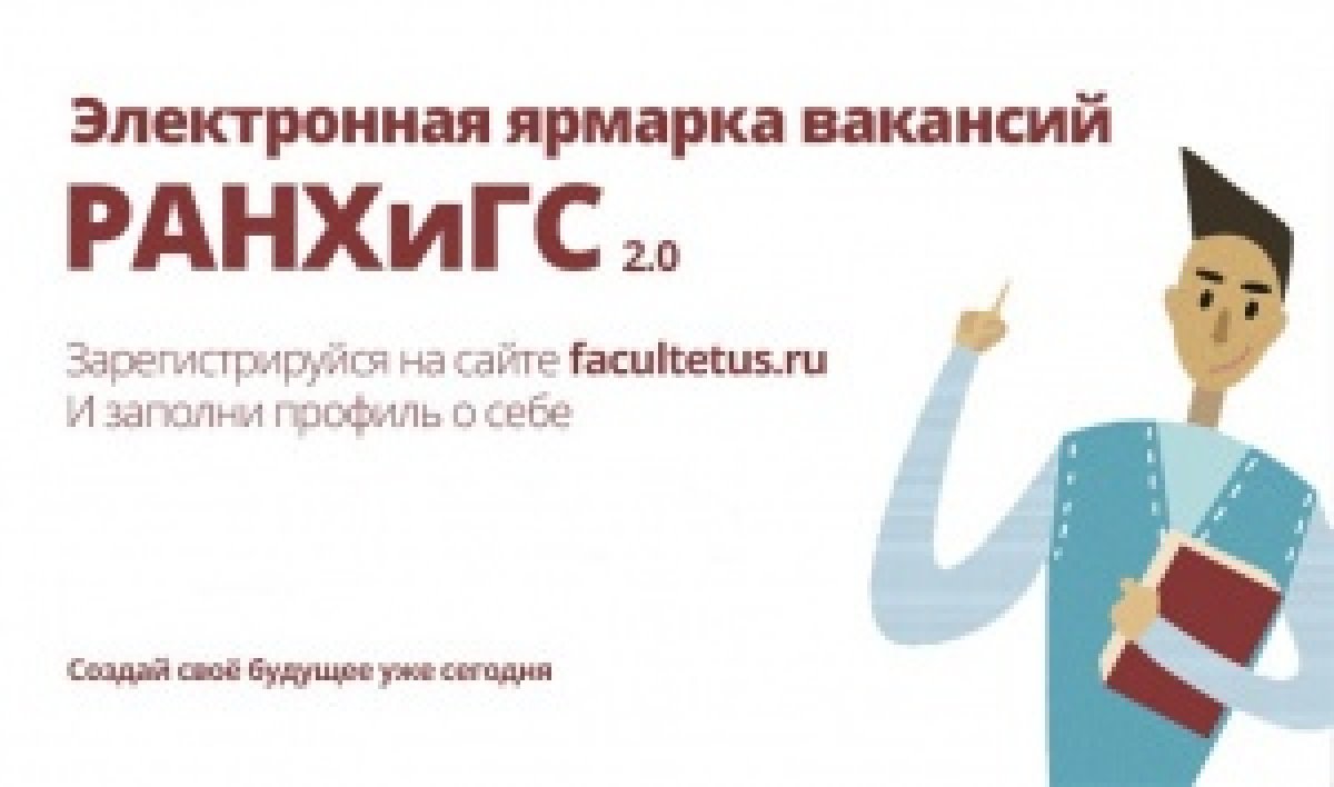 Проект Центра развития карьеры РАНХиГС и Facultetus был выбран Министерством образования Российской Федерации как площадка для отбора студентов на практику 👍🏻