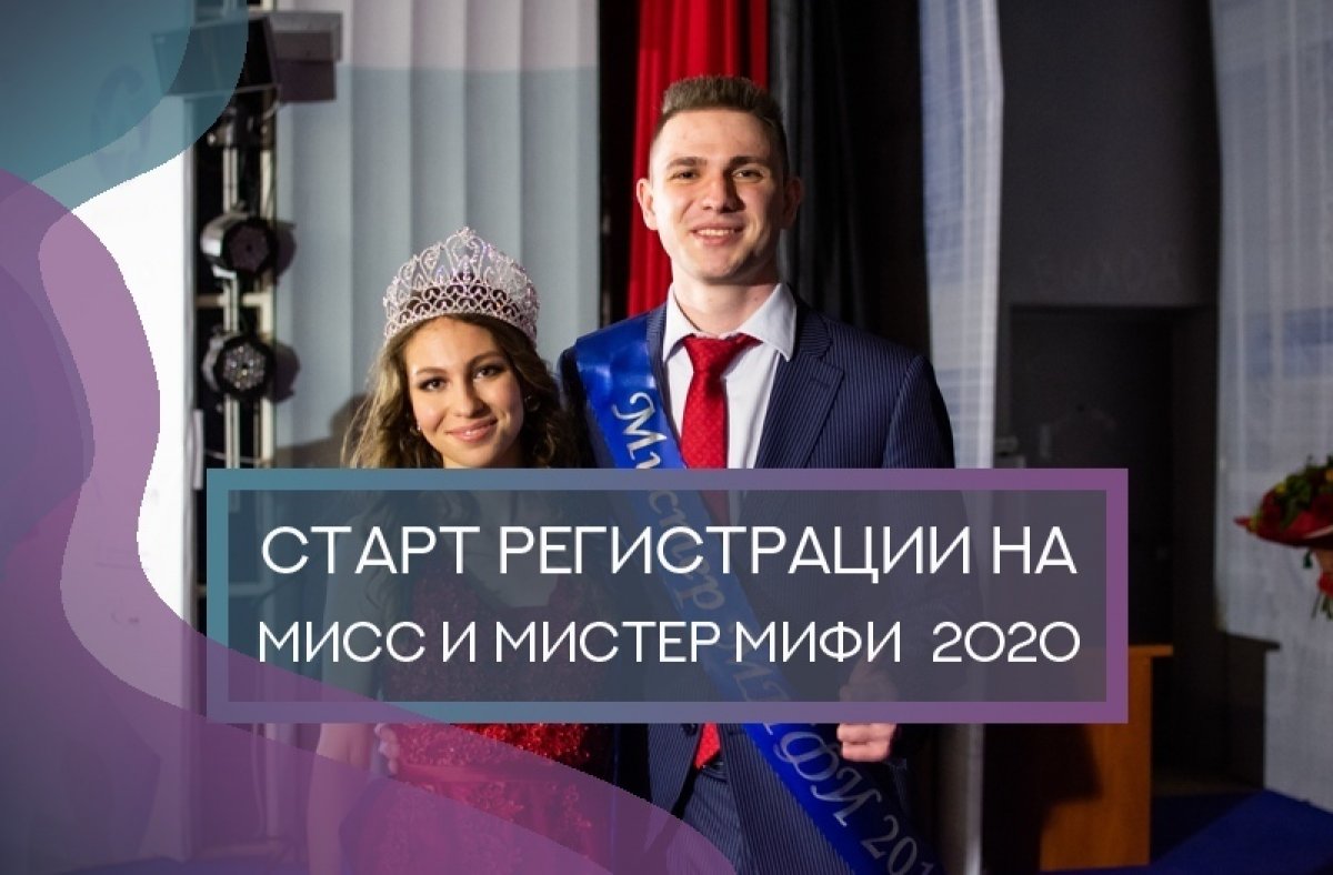 Конкурс "Мистер или Мисс НИЯУ МИФИ 2020" открыл регистрацию для приема заявок: https://forms.gle/hoYDpZoqGANezudWA Конкурс "Мистер или Мисс НИЯУ МИФИ 2020" открыл регистрацию для приема заявок: https://forms.gle/hoYDpZoqGANezudWA