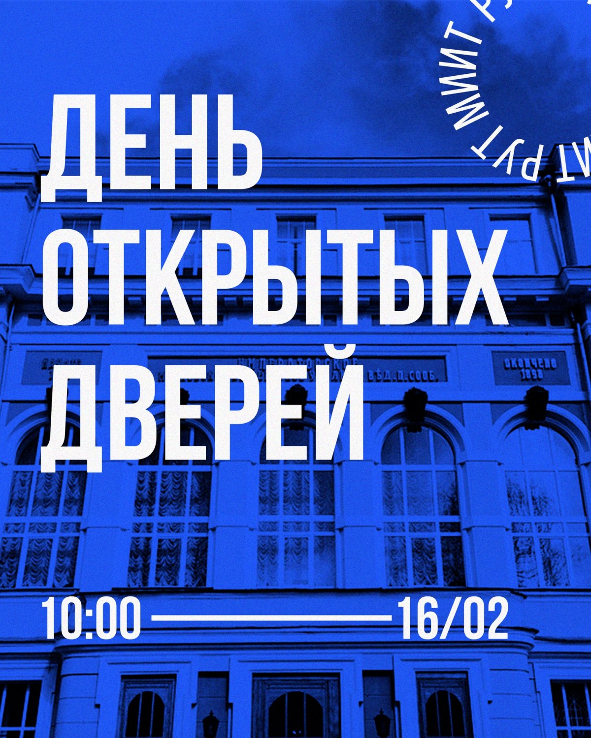 Российский университет транспорта 16 февраля познакомит абитуриентов с интересными и востребованными специальностями на Дне открытых дверей, который пройдёт на базе Дворца культуры РУТ (МИИТ)