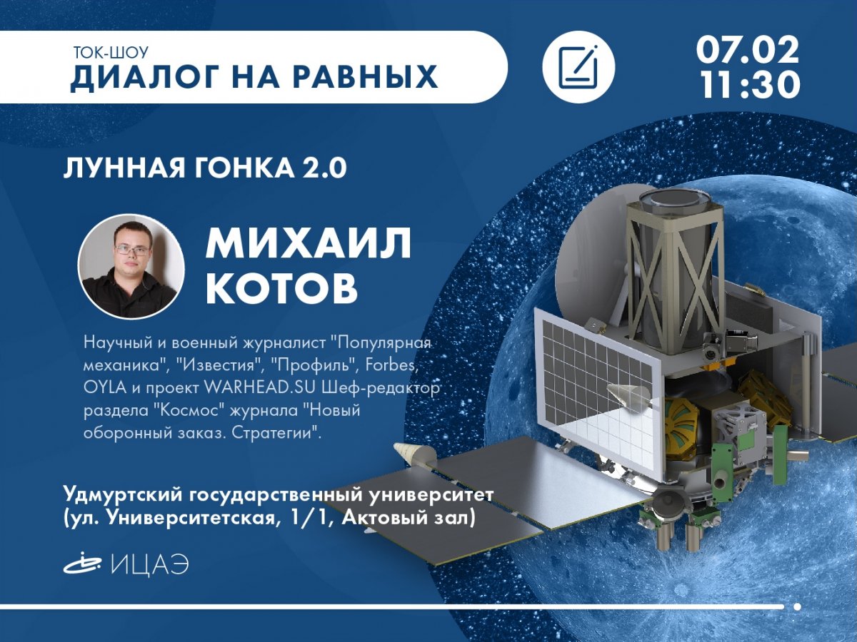 7 февраля Михаила Котова "Лунная гонка 2.0" в рамках проекта "Энергия науки"