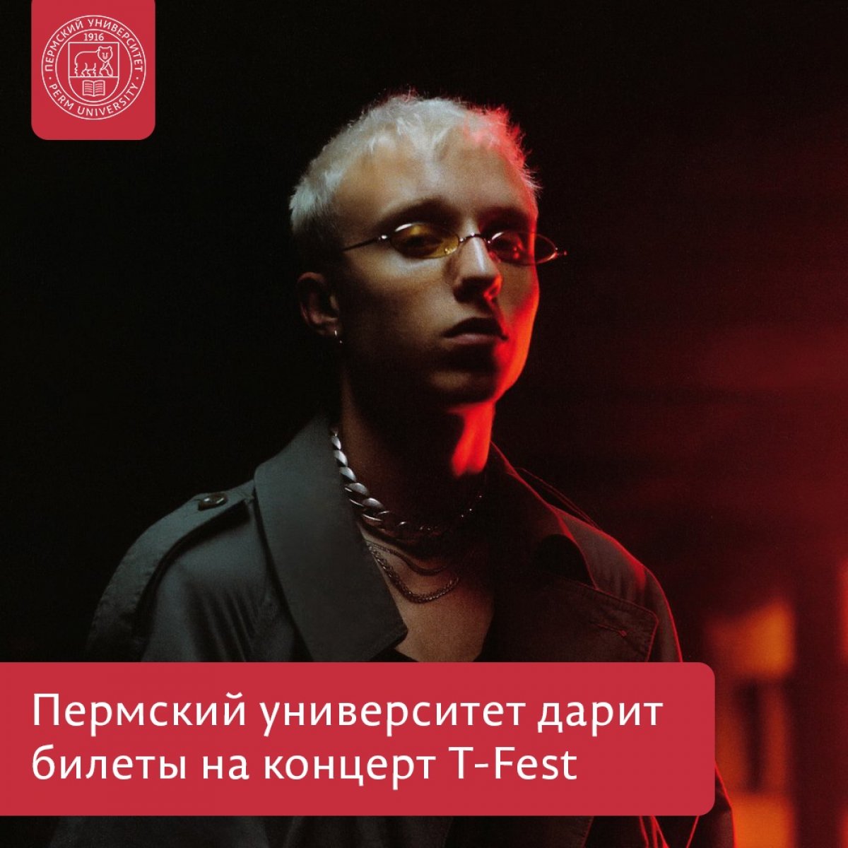 Пермский университет дарит два билеты на концерт T-Fest в Перми!