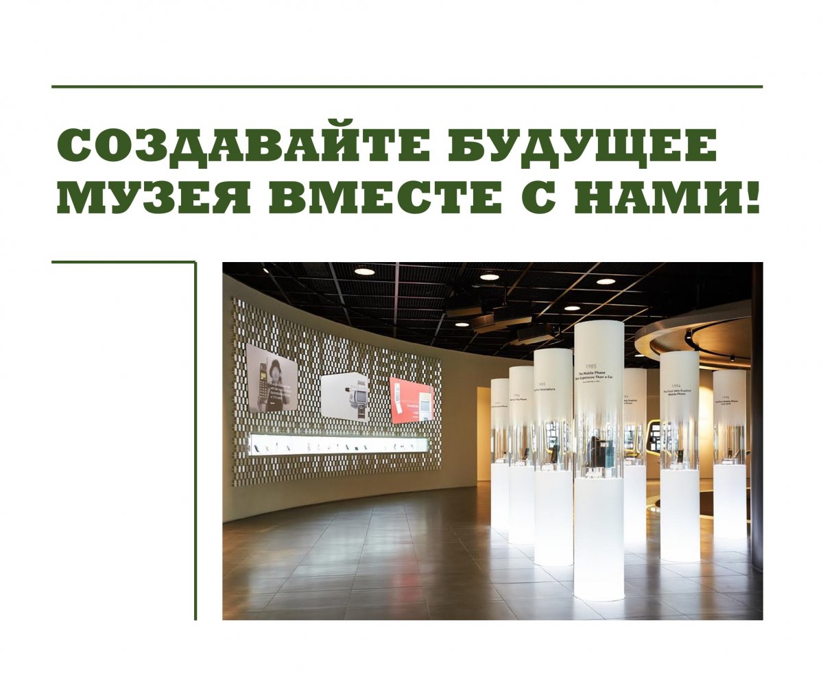 Музей истории СПбПУ обращается к вам — к настоящим и будущим посетителям.