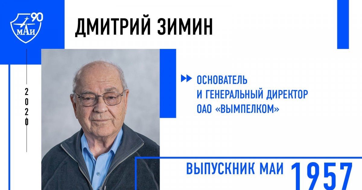 Дмитрий Зимин — основатель и генеральный директор ОАО «Вымпелком»