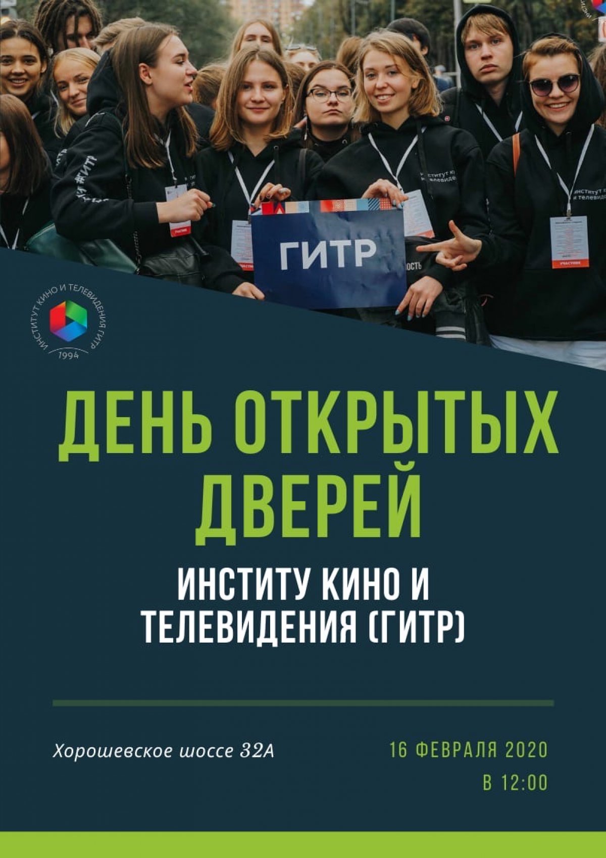 Институт Кино и Телевидения (ГИТР) 16 февраля откроет свои двери для всех желающих!