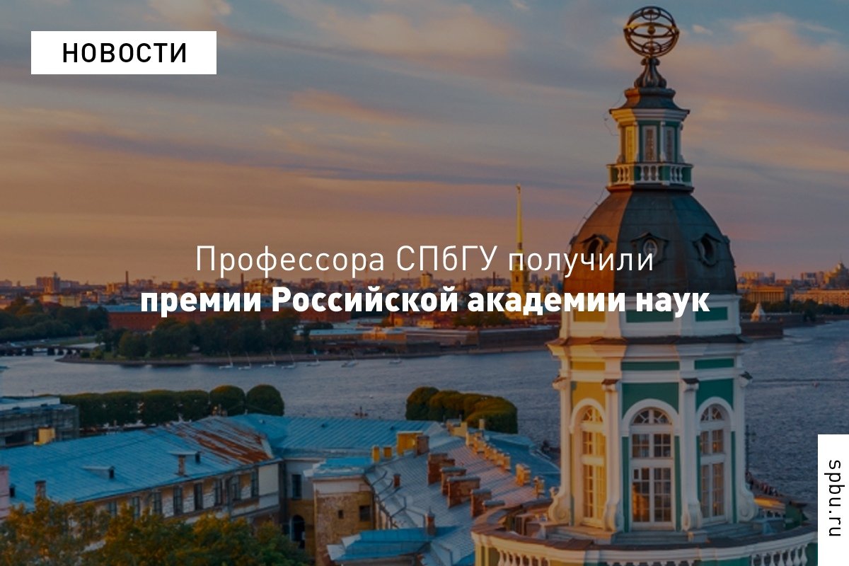 Профессора Валерий Мокиенко, Александр Щёкин и Анатолий Кучма получили премии Российской академии наук!