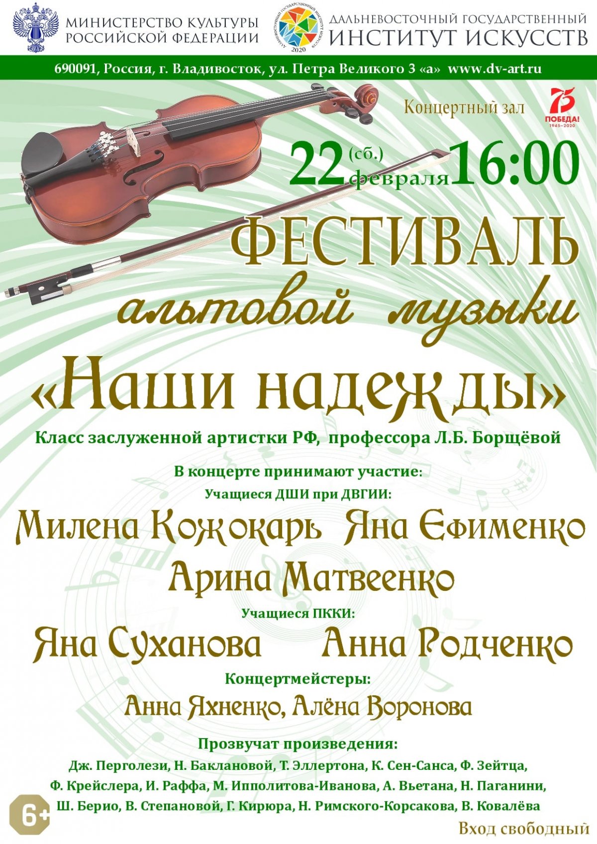 Ждём всех на фестивале альтовой музыки в ДВГИИ!