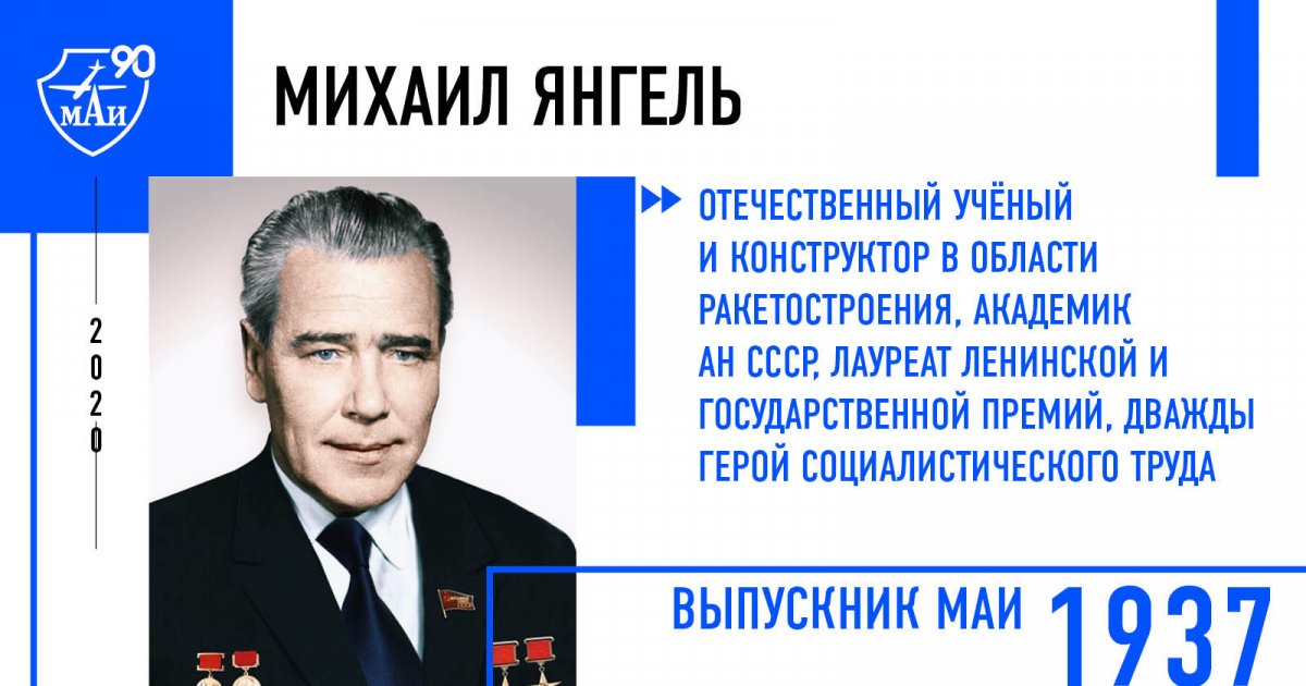 Михаил Янгель — отечественный учёный и конструктор в области ракетостроения, академик АН СССР, лауреат Ленинской и Государственной премий, дважды Герой Социалистического Труда.