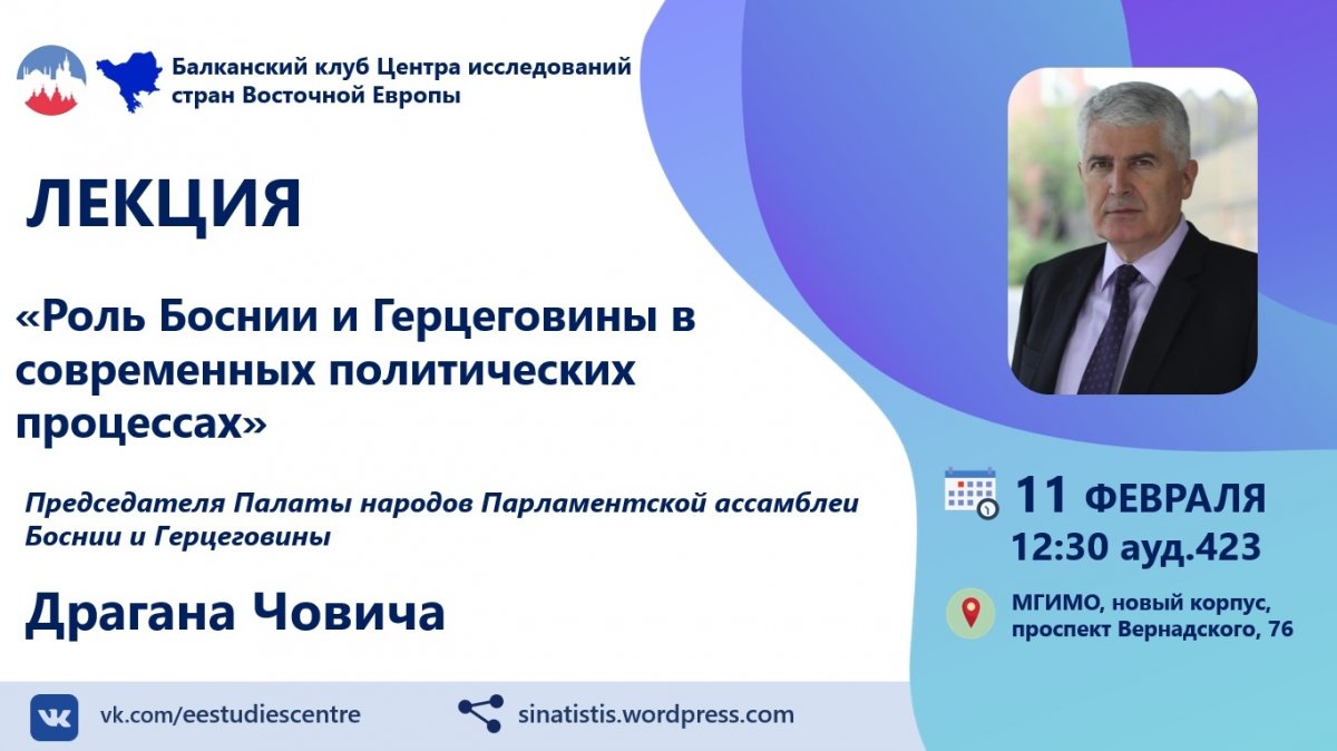 Лекция председателя Палаты народов Парламентской ассамблеи Боснии и Герцеговины Драгана Човича